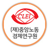 중앙노동경제연구원    